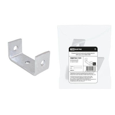 Соединительная шина для реверсивного ВНК (315-400А) TDM Соединительная шина для реверсивного ВНК (315-400А) TDM