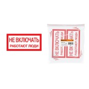 Плакат 200х100мм "Не включать. Работают люди" TDM