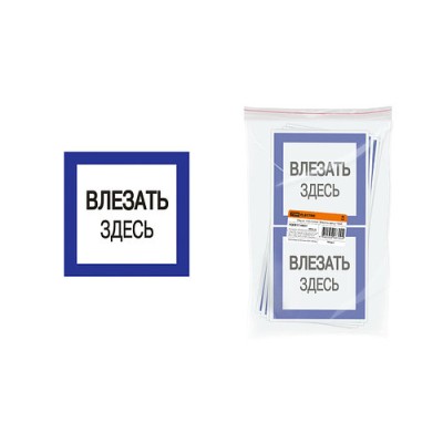 Плакат 150х150мм "Влезать здесь" TDM Плакат 150х150мм "Влезать здесь" TDM