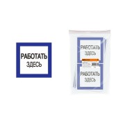 Плакат 150х150мм "Работать здесь" TDM
