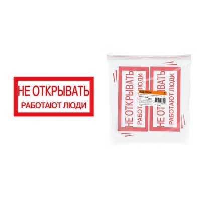Плакат 200х100мм "Не открывать. Работают люди" TDM Плакат 200х100мм "Не открывать. Работают люди" TDM