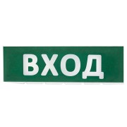 Сменное табло "Вход" зеленый фон для "Топаз" TDM