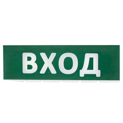 Сменное табло "Вход" зеленый фон для "Топаз" TDM Сменное табло "Вход" зеленый фон для "Топаз" TDM