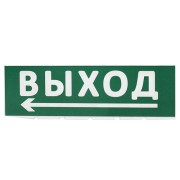 Сменное табло "Выход, стрелка налево" зеленый фон для "Топаз" TDM