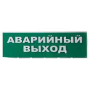 Сменное табло "Аварийный выход" зеленый фон для "Топаз" TDM