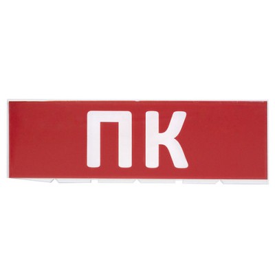 Сменное табло "ПК" красный фон для "Топаз" TDM Сменное табло "ПК" красный фон для "Топаз" TDM