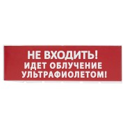 Сменное табло "Не входить! Идет облучение ультрафиолетом" красный фон для "Топаз" TDM
