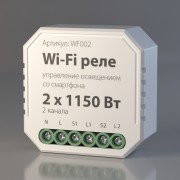 Умное Wi-Fi реле, 2 канала х 1150Вт Elektrostandard WF002 a047991