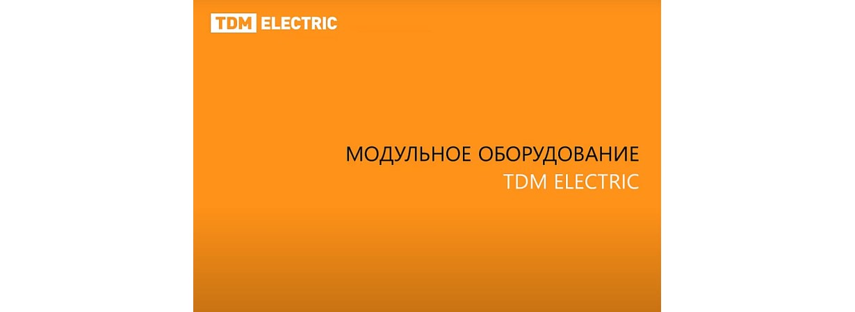 Модульное оборудование ТМ TDM ELECTRIC 