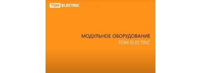 Модульное оборудование ТМ TDM ELECTRIC 